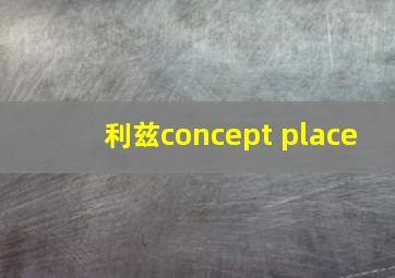 利兹concept place